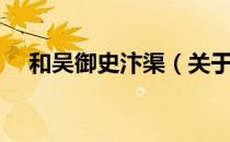 和吴御史汴渠（关于和吴御史汴渠介绍）