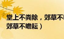 堂上不粪除，郊草不瞻耘（关于堂上不粪除，郊草不瞻耘）