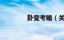 卦变考略（关于卦变考略）