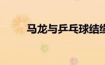 马龙与乒乓球结缘竟因儿时身体差