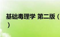基础毒理学 第二版（关于基础毒理学 第二版）
