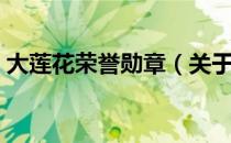 大莲花荣誉勋章（关于大莲花荣誉勋章简介）
