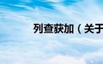 列查获加（关于列查获加介绍）