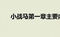 小战马第一章主要内容（小战马全文）