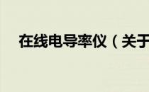 在线电导率仪（关于在线电导率仪简介）