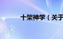 十架神学（关于十架神学简介）