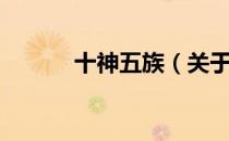 十神五族（关于十神五族简介）