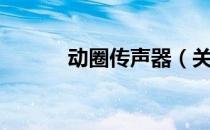 动圈传声器（关于动圈传声器）