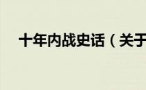 十年内战史话（关于十年内战史话简介）