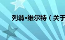 列翁·维尔特（关于列翁·维尔特介绍）