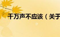 千万声不应该（关于千万声不应该简介）