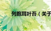 列胞耳叶苔（关于列胞耳叶苔介绍）