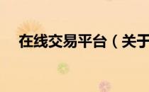 在线交易平台（关于在线交易平台简介）
