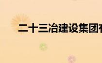 二十三冶建设集团有限公司（二十三）