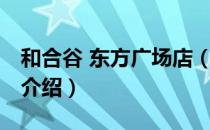 和合谷 东方广场店（关于和合谷 东方广场店介绍）