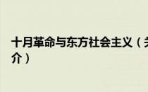 十月革命与东方社会主义（关于十月革命与东方社会主义简介）