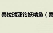 泰拉瑞亚钓妖精鱼（泰拉瑞亚妖精鱼怎么钓）