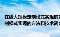在线大规模定制模式实现的方法和技术（关于在线大规模定制模式实现的方法和技术简介）