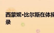 西蒙妮·比尔斯在体操界创下历史最高奖牌纪录