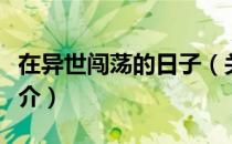在异世闯荡的日子（关于在异世闯荡的日子简介）
