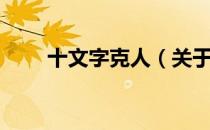十文字克人（关于十文字克人简介）