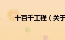 十百千工程（关于十百千工程简介）