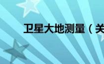 卫星大地测量（关于卫星大地测量）