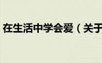 在生活中学会爱（关于在生活中学会爱简介）
