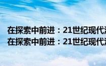 在探索中前进：21世纪现代汉语本体研究和应用研究（关于在探索中前进：21世纪现代汉语本体研究和应用研究简介）