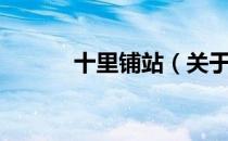 十里铺站（关于十里铺站简介）