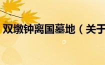 双墩钟离国墓地（关于双墩钟离国墓地介绍）