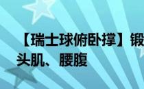 【瑞士球俯卧撑】锻炼部位:肩部、胸部、三头肌、腰腹
