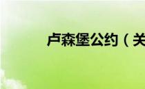 卢森堡公约（关于卢森堡公约）