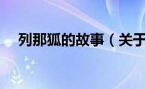 列那狐的故事（关于列那狐的故事介绍）