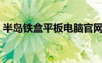 半岛铁盒平板电脑官网（半岛铁盒平板电脑）