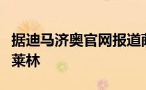据迪马济奥官网报道萨索洛准备与巴萨竞争贝莱林