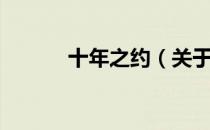 十年之约（关于十年之约简介）