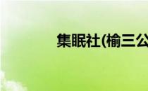 集眠社(榆三公路)（集眠社）