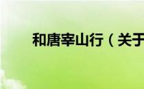 和唐宰山行（关于和唐宰山行介绍）