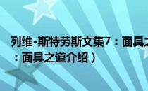 列维-斯特劳斯文集7：面具之道（关于列维-斯特劳斯文集7：面具之道介绍）