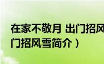 在家不敬月 出门招风雪（关于在家不敬月 出门招风雪简介）