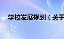 学校发展规划（关于学校发展规划介绍）