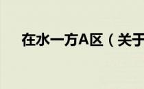 在水一方A区（关于在水一方A区简介）