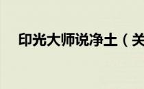 印光大师说净土（关于印光大师说净土）