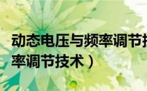 动态电压与频率调节技术（关于动态电压与频率调节技术）