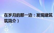 在岁月的那一边：发现建筑（关于在岁月的那一边：发现建筑简介）