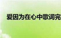 爱因为在心中歌词完整版含合唱部分提示