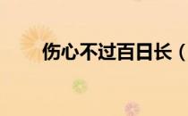 伤心不过百日长（伤痛不过百日长）