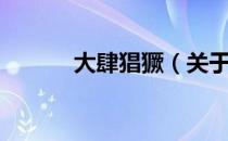 大肆猖獗（关于大肆猖獗简介）