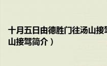 十月五日由德胜门往汤山接驾（关于十月五日由德胜门往汤山接驾简介）